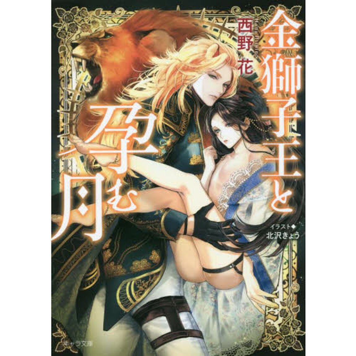 金獅子王と孕む月