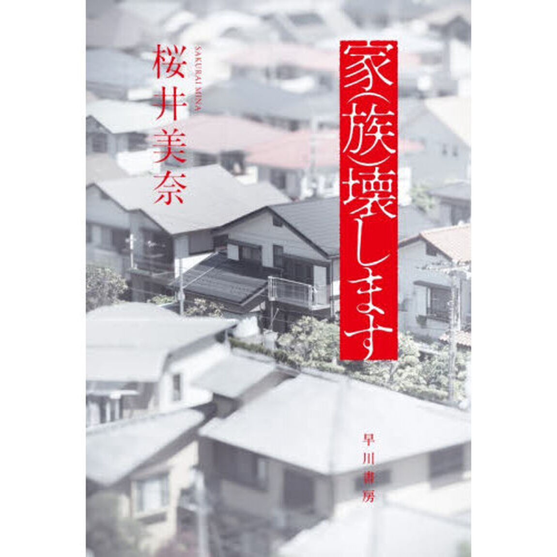 家〈族〉壊します