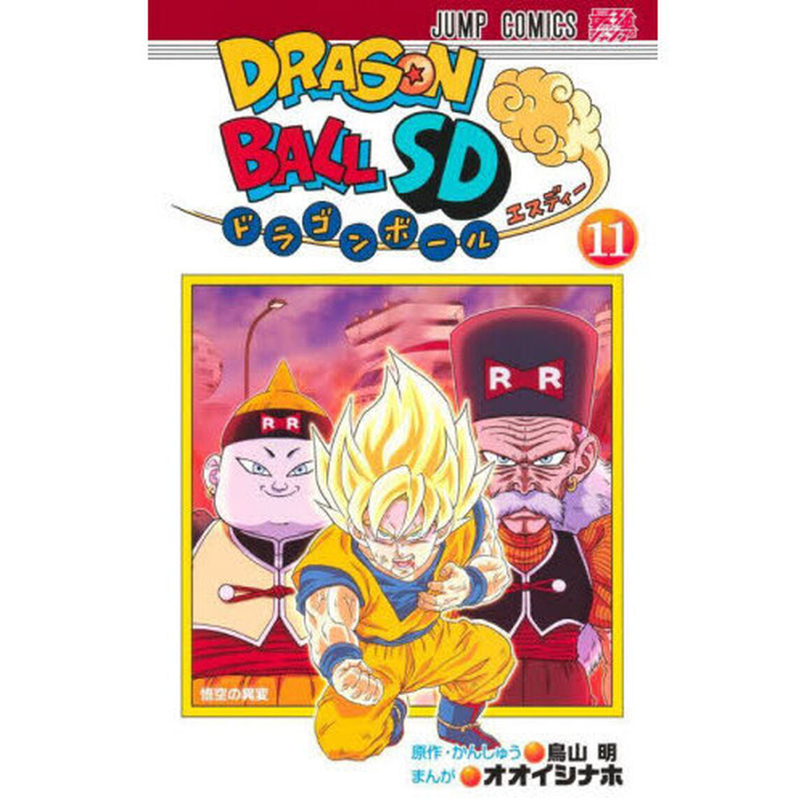 ドラゴンボールＳＤ　１１「悟空の異変」