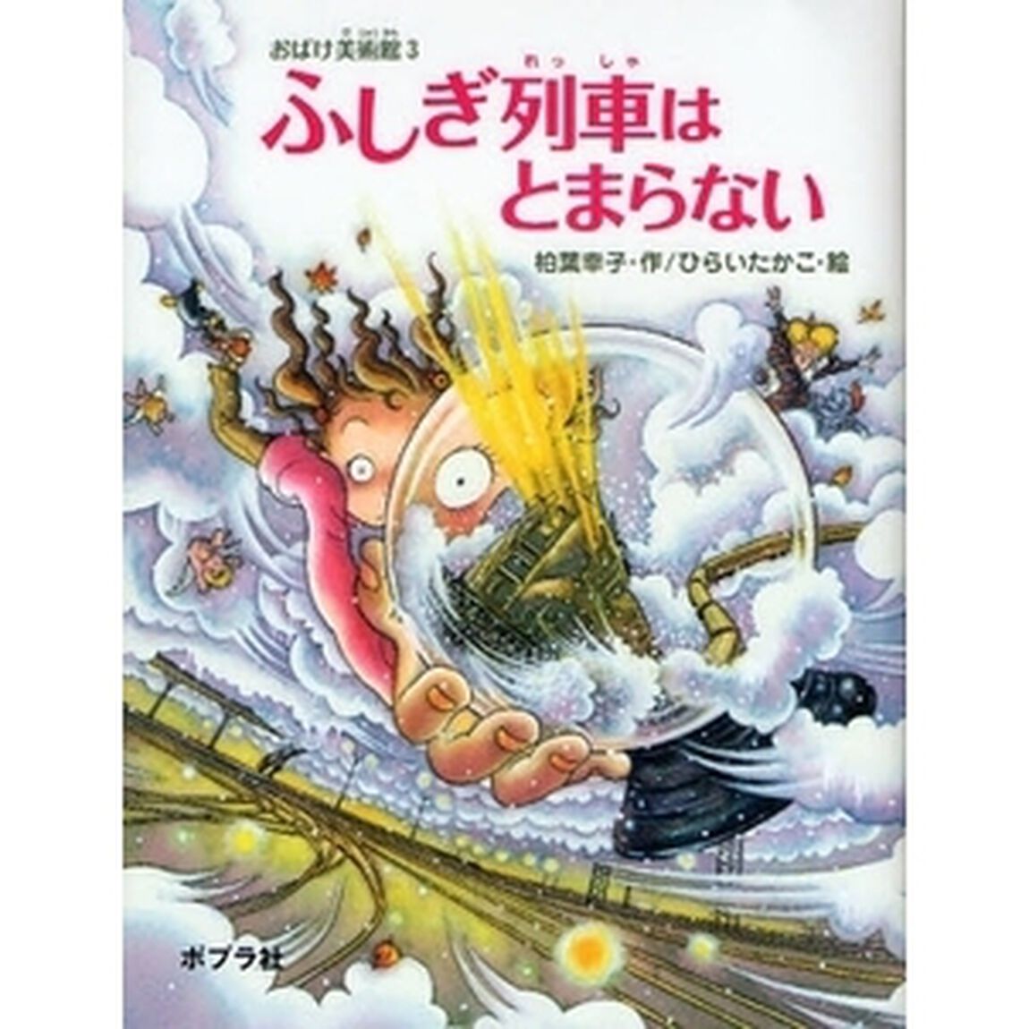 ふしぎ列車はとまらない