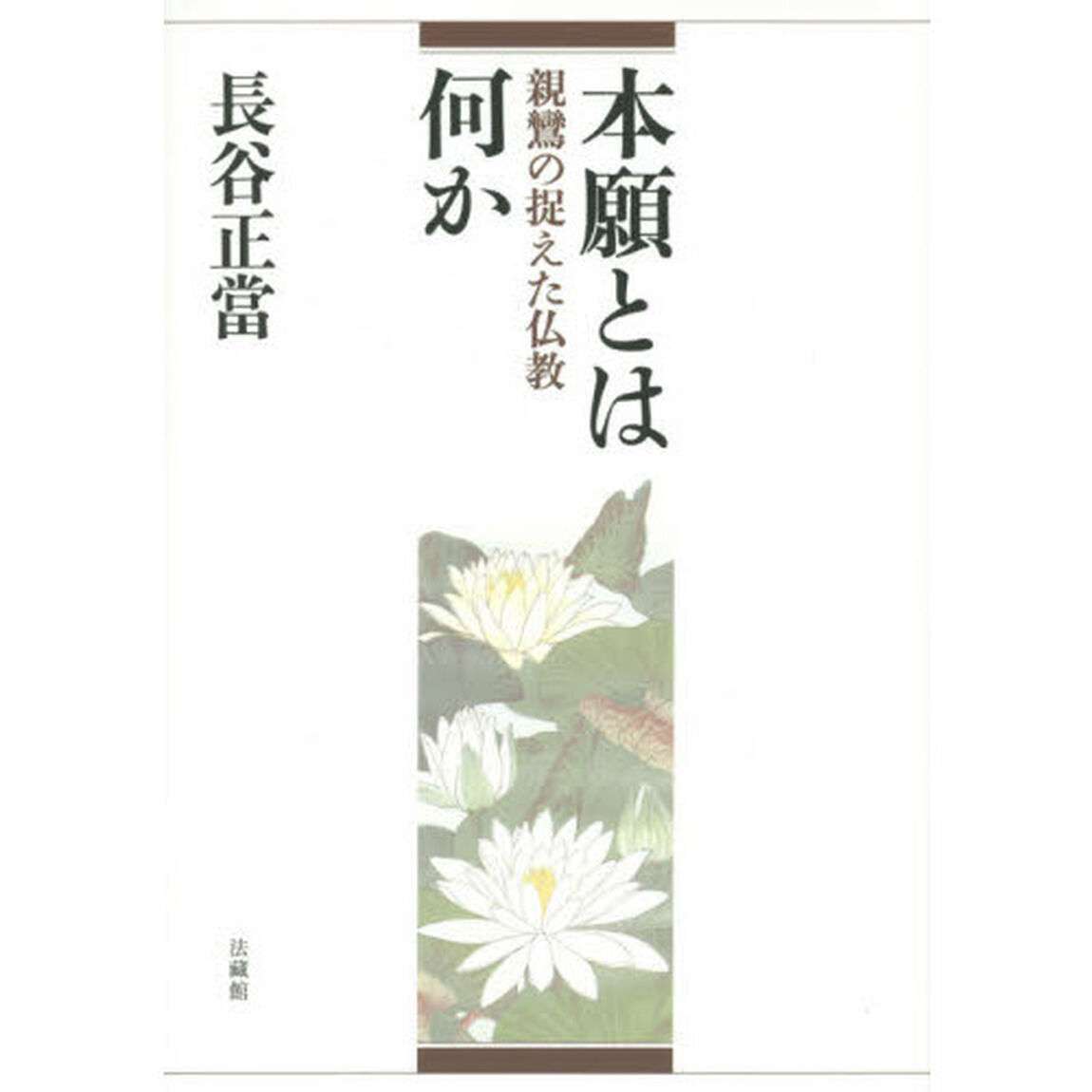 本願とは何か　親鸞の捉えた仏教
