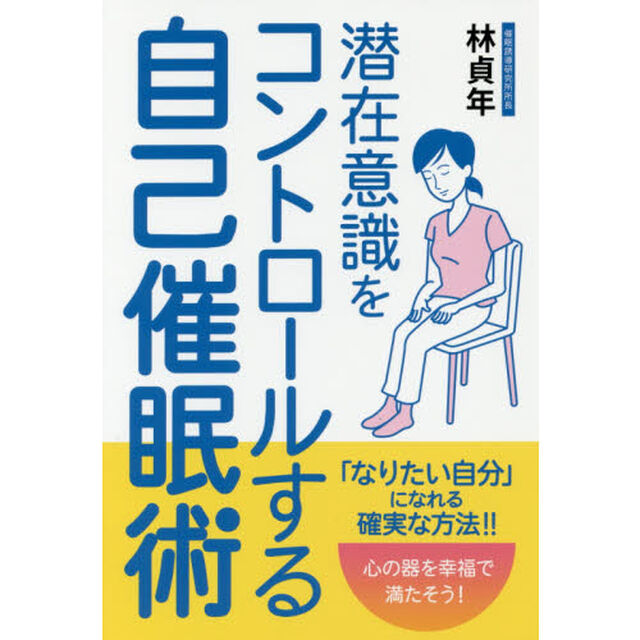潜在意識をコントロールする自己催眠術 (フェニックスシリーズ)