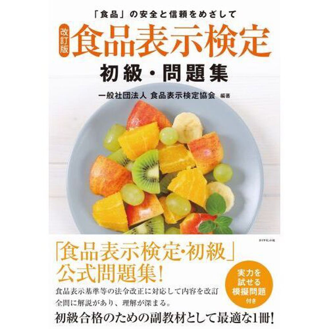 食品表示検定初級・問題集　「食品」の安全と信頼をめざして「改訂版」