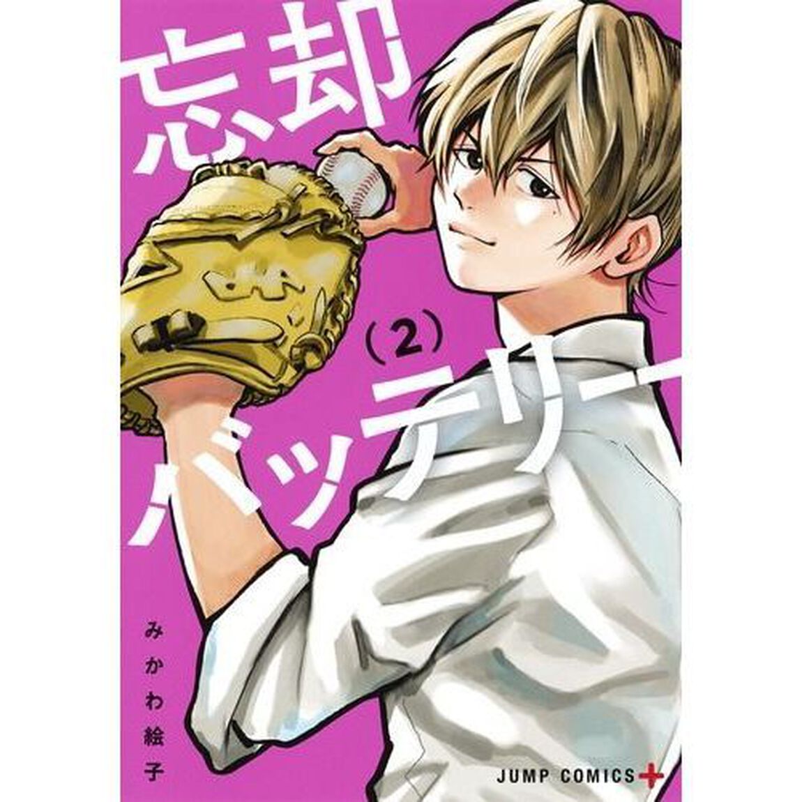 忘却バッテリー 2