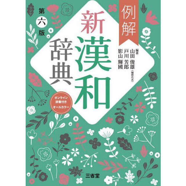 例解新漢和辞典　オールカラー「第６版」