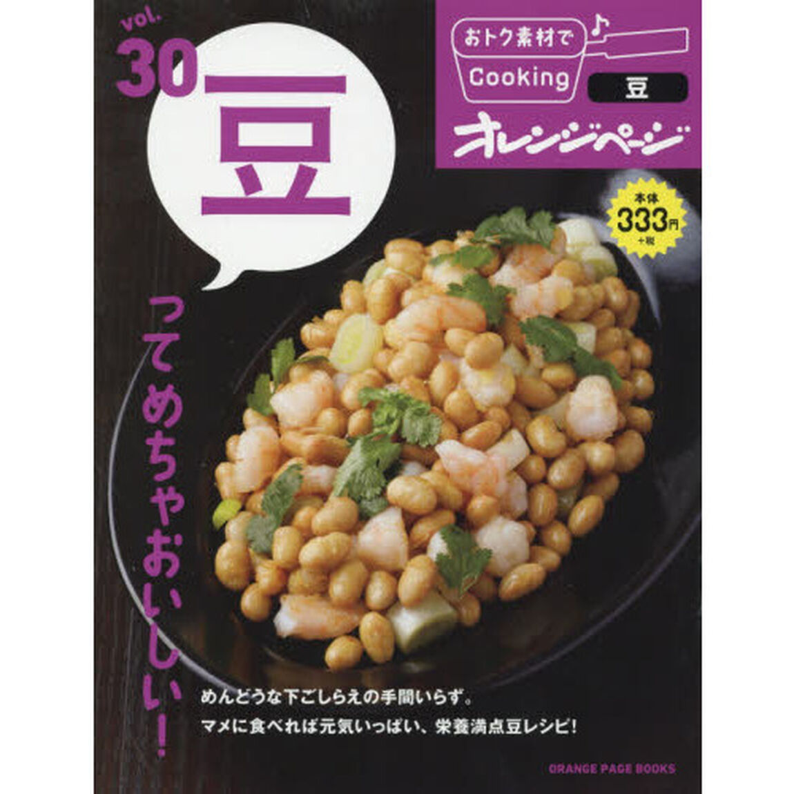 おトク素材でCooking♪Vol.30 豆ってめちゃおいしい! (オレンジページブックス)「豆ってめちゃおいしい！」