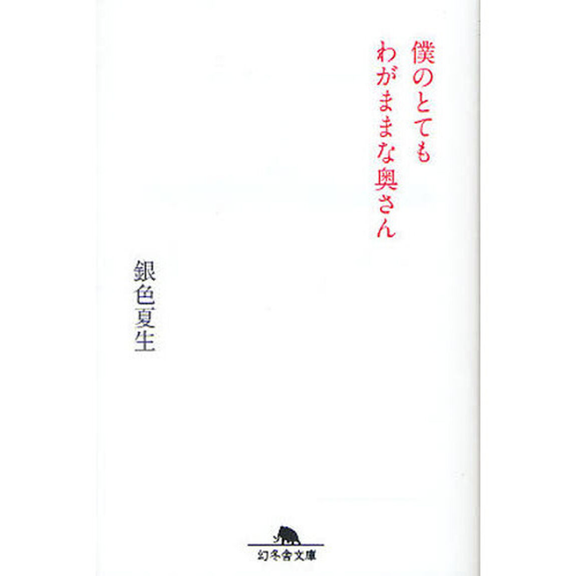 僕のとてもわがままな奥さん