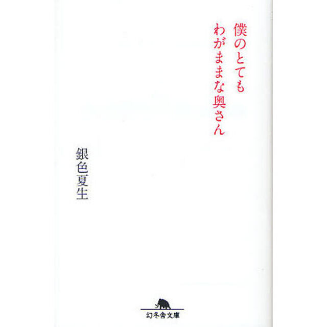 僕のとてもわがままな奥さん