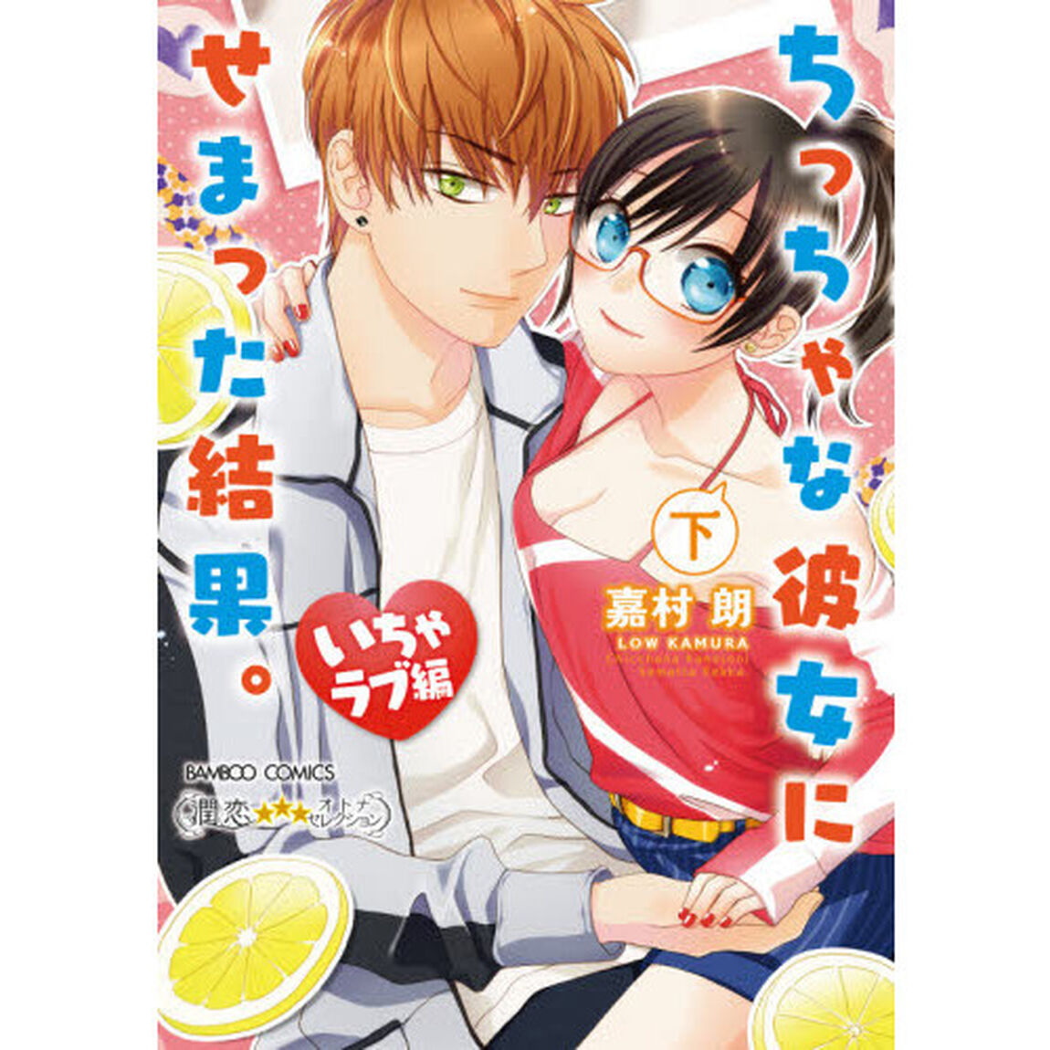 ちっちゃな彼女にせまった結果。いちゃラブ編 (下)