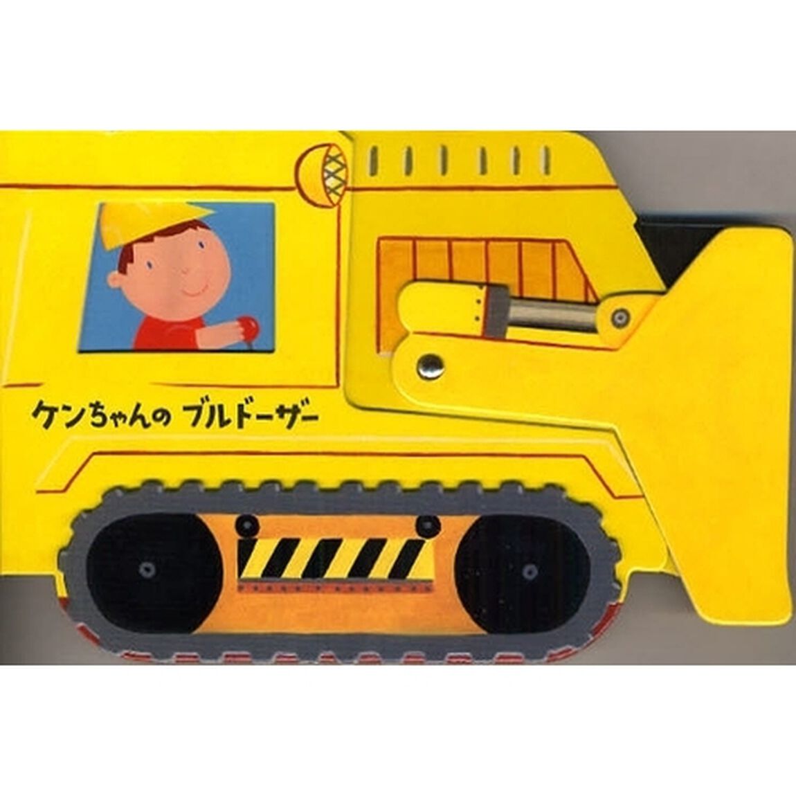 ケンちゃんのブルドーザー