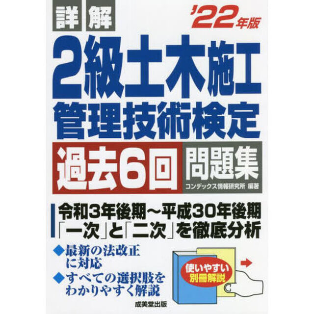 詳解２級土木施工管理技術検定過去６回問題集　&rsquo;２２年版