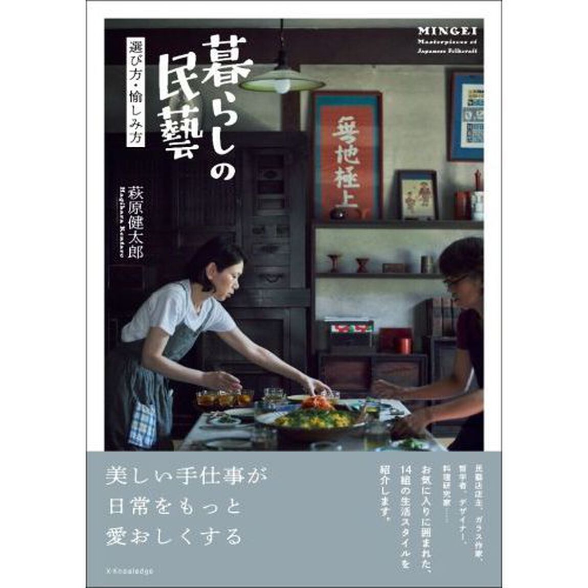 暮らしの民藝　選び方・愉しみ方