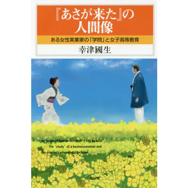『あさが来た』の人間像　ある女性実業家の「学問」と女子高等教育
