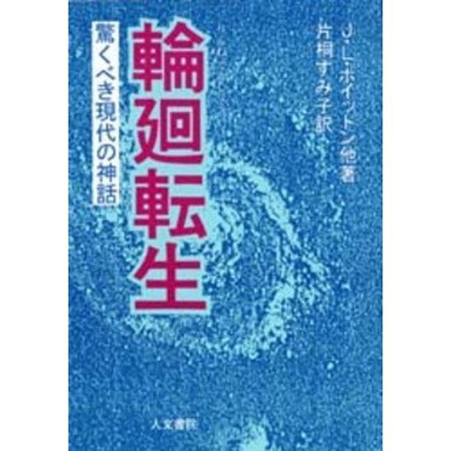 輪廻転生　驚くべき現代の神話