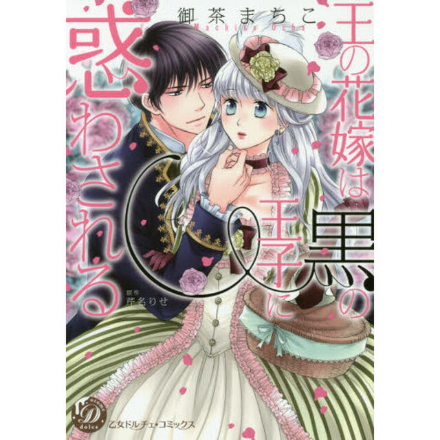 王の花嫁は黒の王子に惑わされる