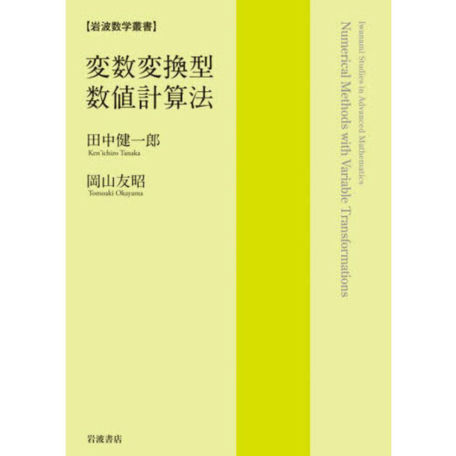 変数変換型数値計算法