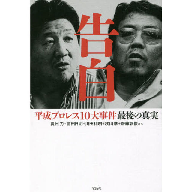 告白　平成プロレス１０大事件最後の真実