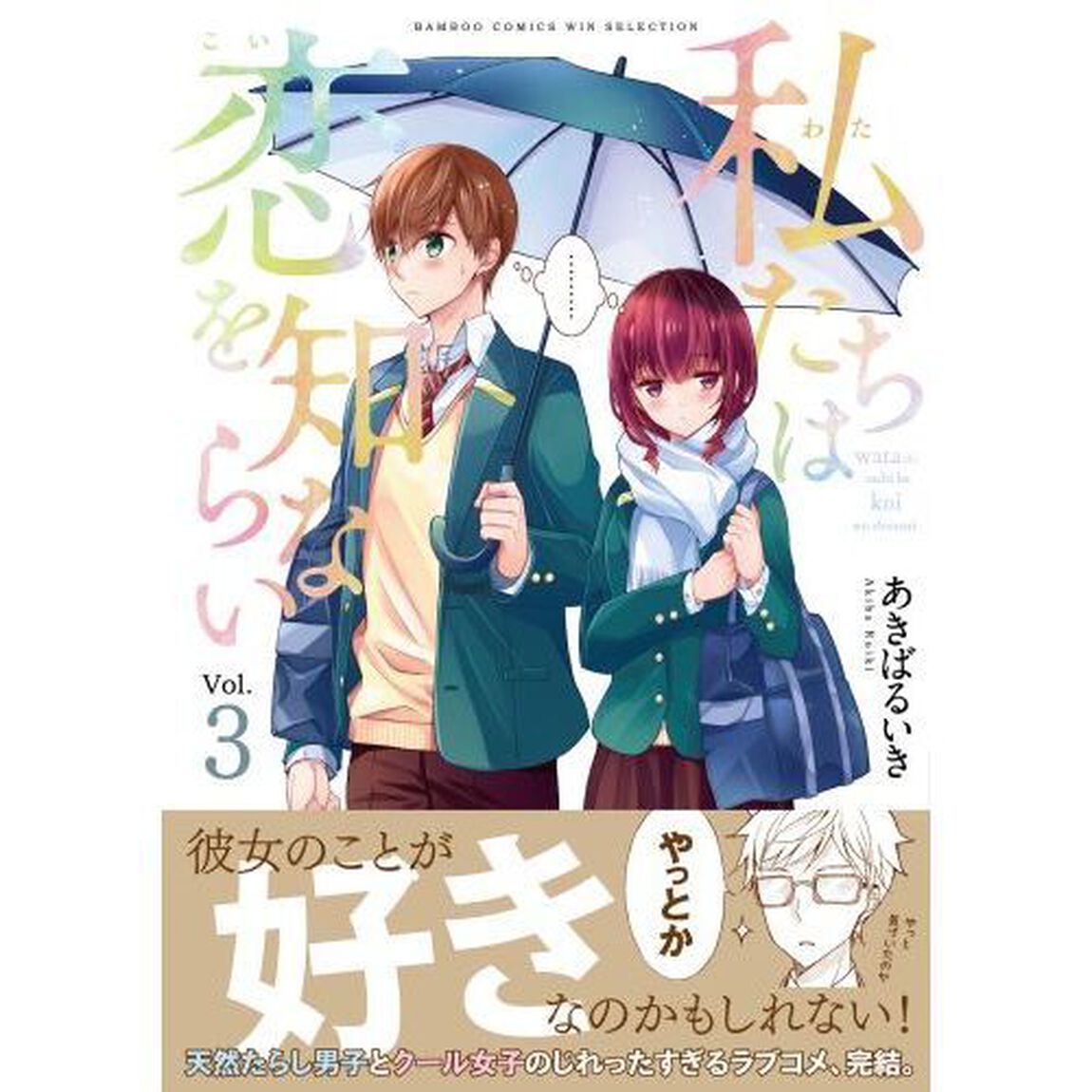 私たちは恋を知らない 3