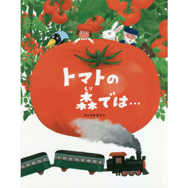 トマトの森では&hellip;