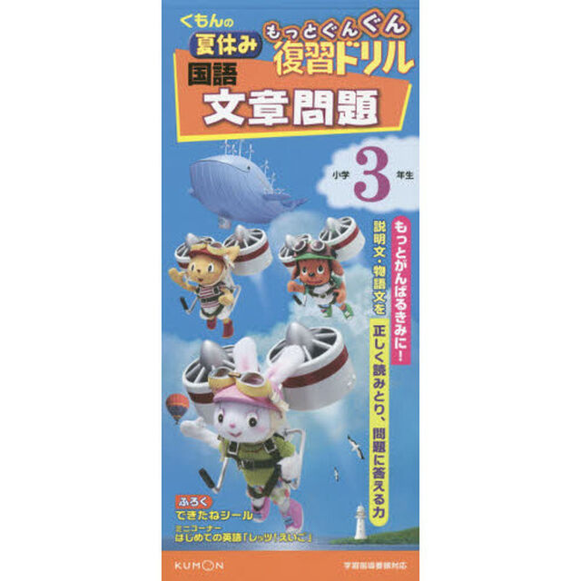 くもんの夏休みもっとぐんぐん復習ドリル国語文章問題　小学３年生