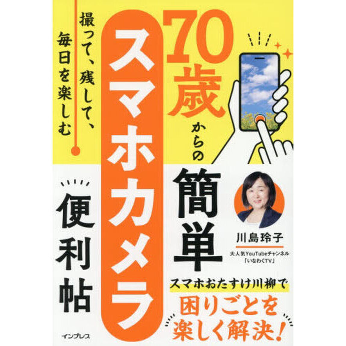 ７０歳からの簡単スマホカメラ便利帖　撮って、残して、毎日を楽しむ
