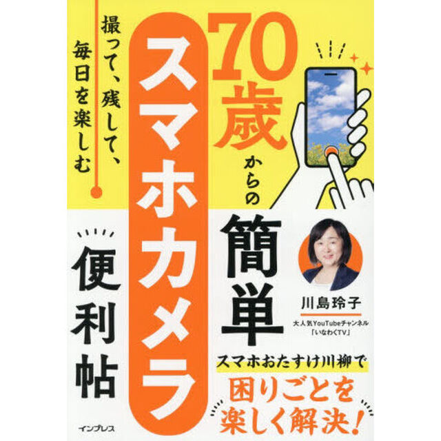７０歳からの簡単スマホカメラ便利帖　撮って、残して、毎日を楽しむ