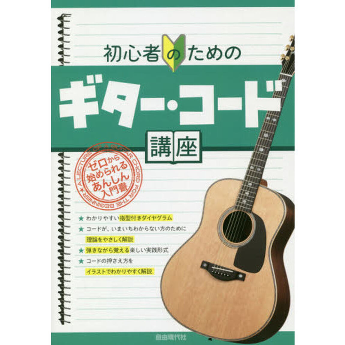 初心者のためのギター・コード講座　〔２０１８〕