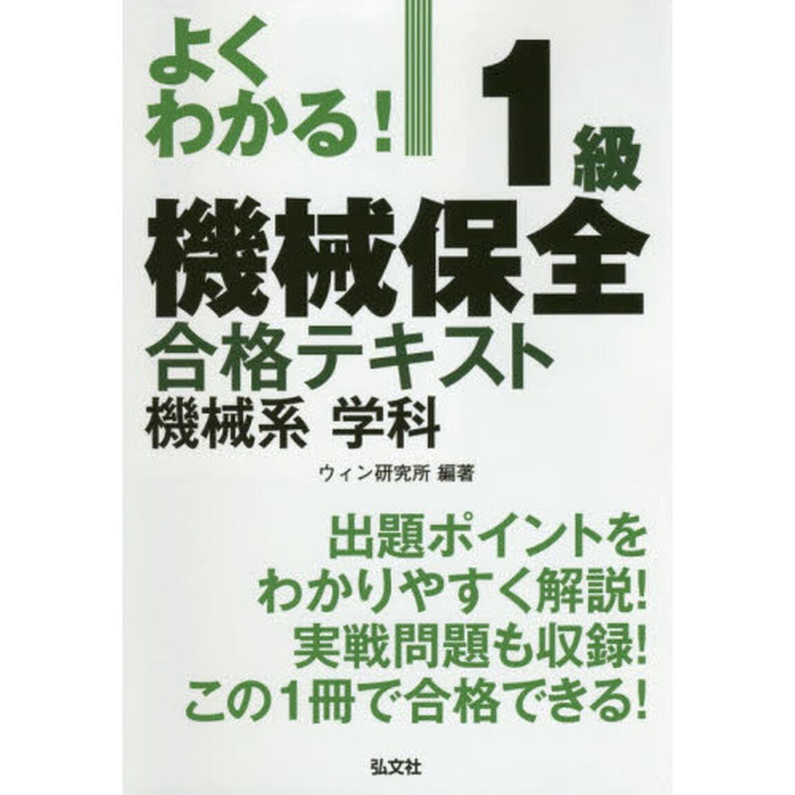 よくわかる！１級機械保全合格テキスト機械系学科