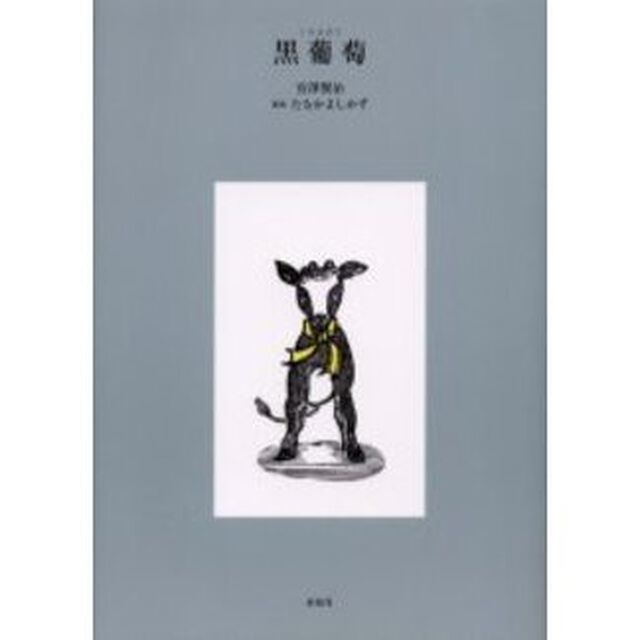黒葡萄