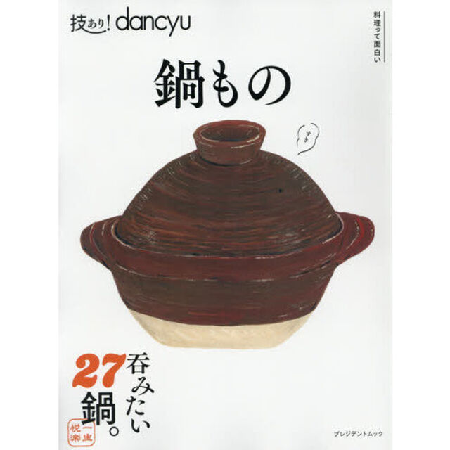 技あり！dancyu鍋もの (dancyu特別編集 プレジデントムック)
