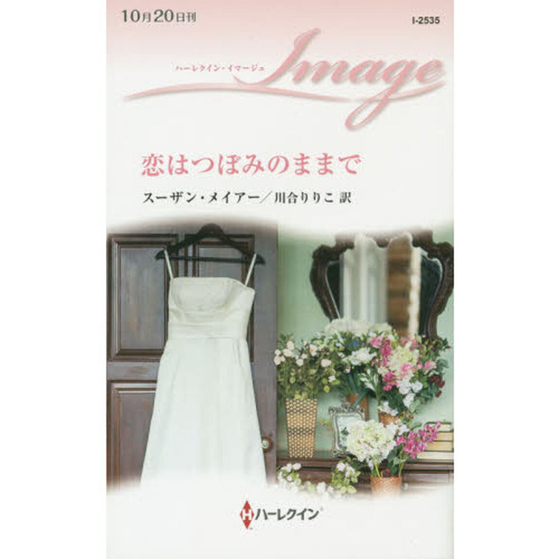恋はつぼみのままで