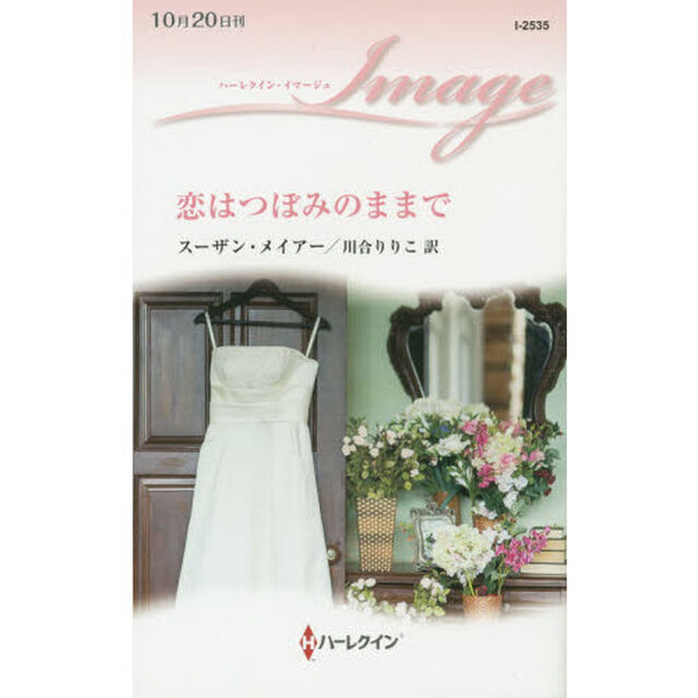 恋はつぼみのままで