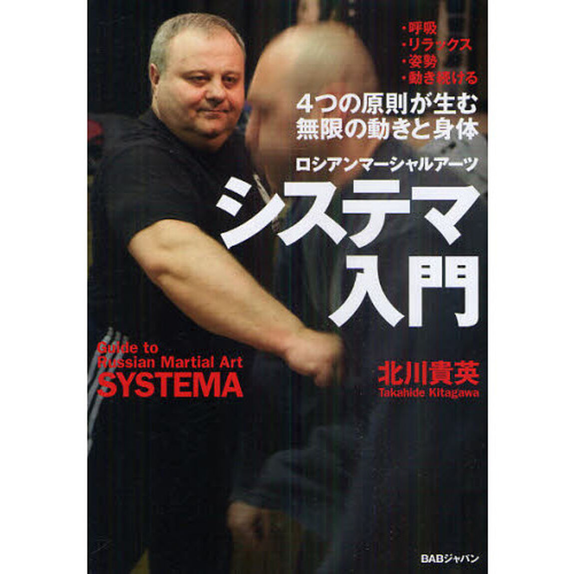 システマ入門　ロシアンマーシャルアーツ　４つの原則が生む無限の動きと身体