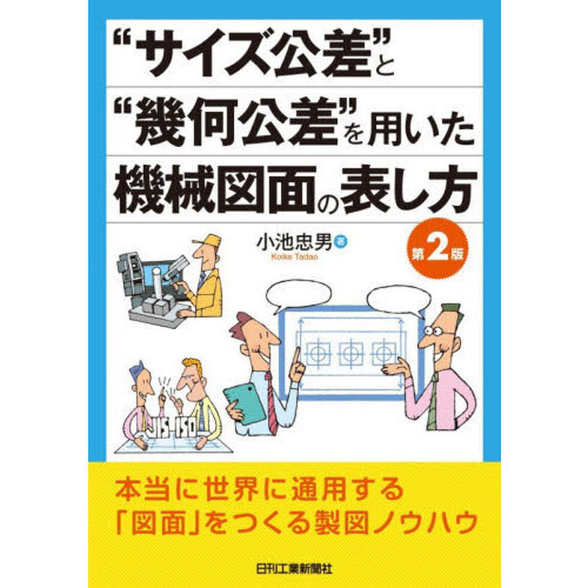 &ldquo;サイズ公差&rdquo;と&ldquo;幾何公差&rdquo;を用いた機械図面の表し方「第２版」