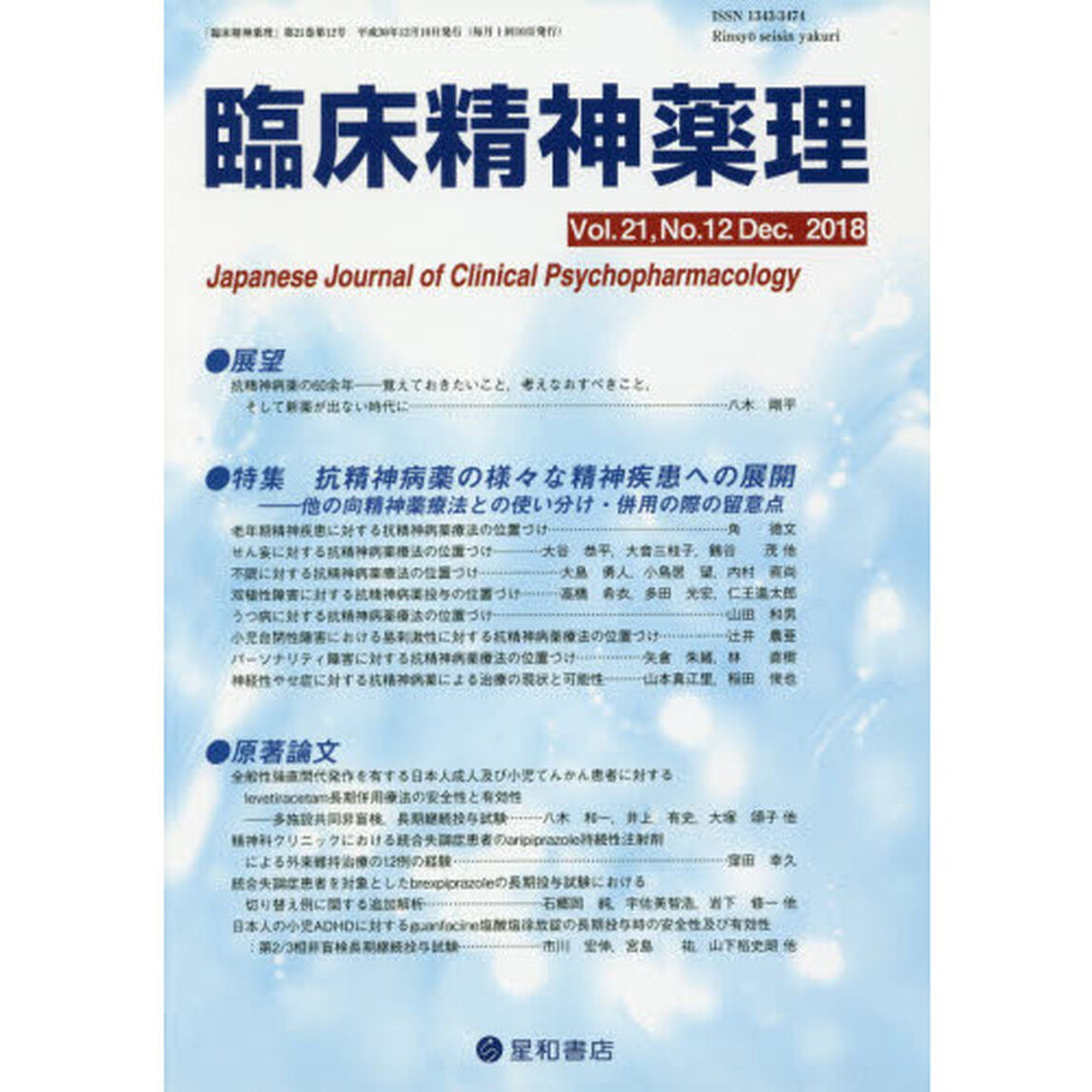 臨床精神薬理　第２１巻第１２号（２０１８．１２）「〈特集〉抗精神病薬の様々な精神疾患への展開－他の向精神薬療法との使い分け・併用の際の留意点」