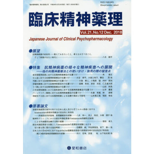臨床精神薬理　第２１巻第１２号（２０１８．１２）「〈特集〉抗精神病薬の様々な精神疾患への展開－他の向精神薬療法との使い分け・併用の際の留意点」