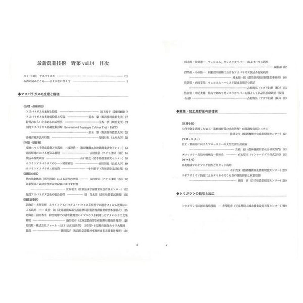 最新農業技術野菜　ｖｏｌ．１４「特集アスパラガス・ブロッコリー・タマネギ・トウガラシの新技術」