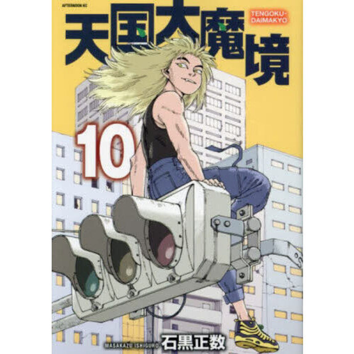 天国大魔境 10