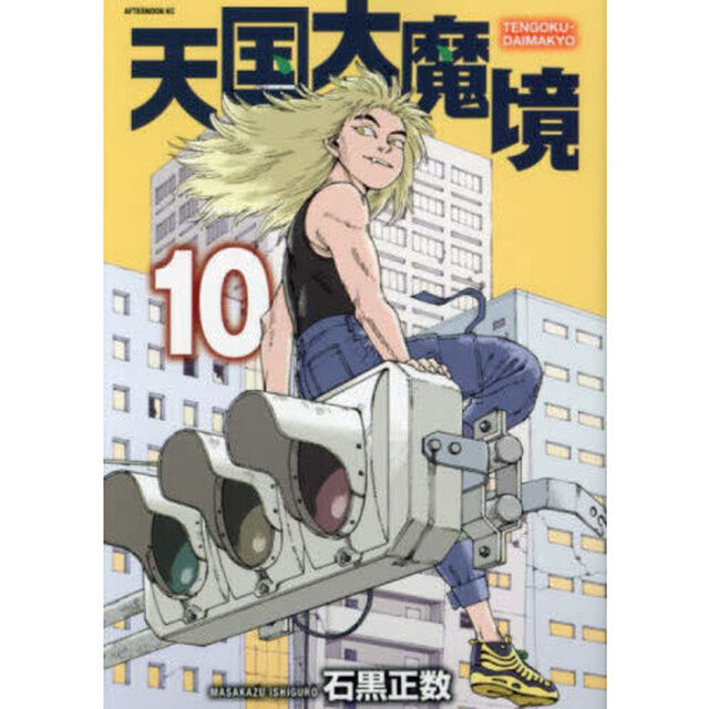 天国大魔境 10