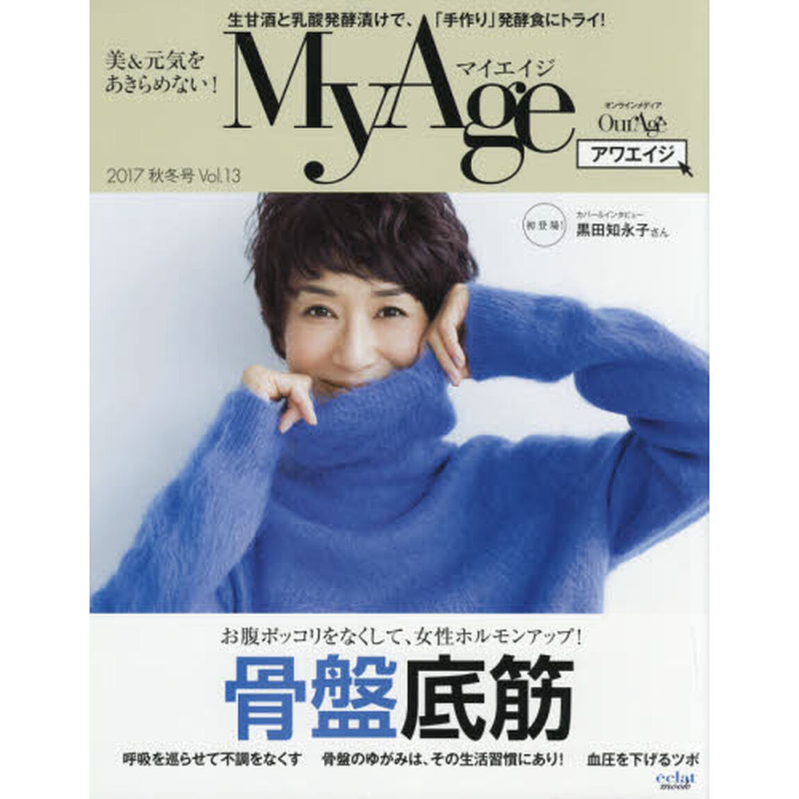 MyAge 2017 秋冬号 (eclat mook)「お腹ポッコリをなくして、女性ホルモンアップ！骨盤底筋」