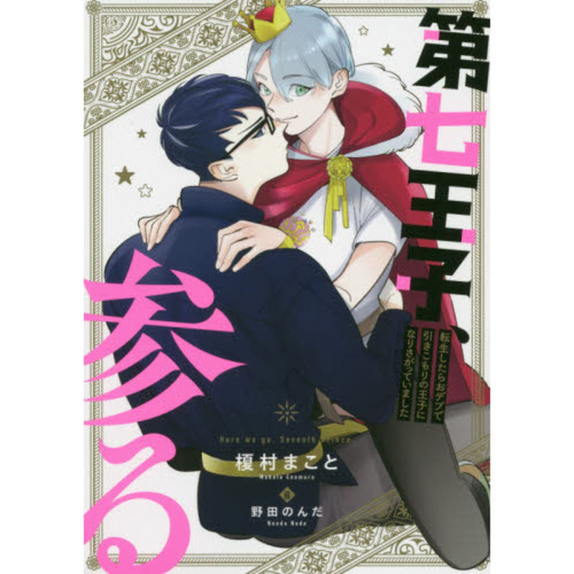 第七王子、参る　転生したらおデブで引きこもりの王子になりさがっていました