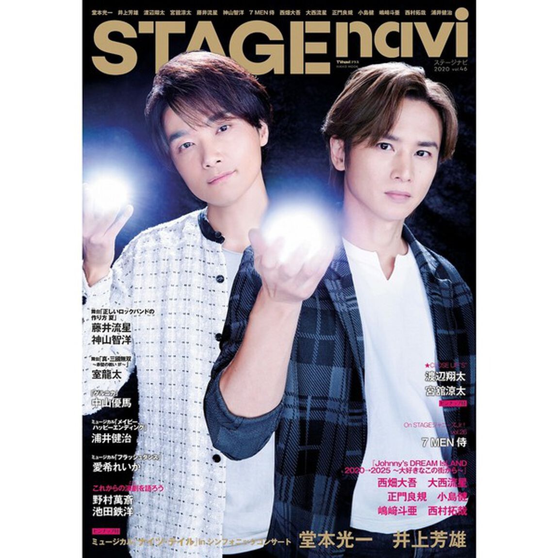 STAGE navi vol.46 (NIKKO MOOK TV naviプラス)「堂本光一　井上芳雄　渡辺翔太　宮舘涼太　藤井流星　神山智洋　７　ＭＥＮ侍　西畑大吾　大西流星　正門良規　小島健　嶋崎斗亜　西村拓哉　浦井健治」