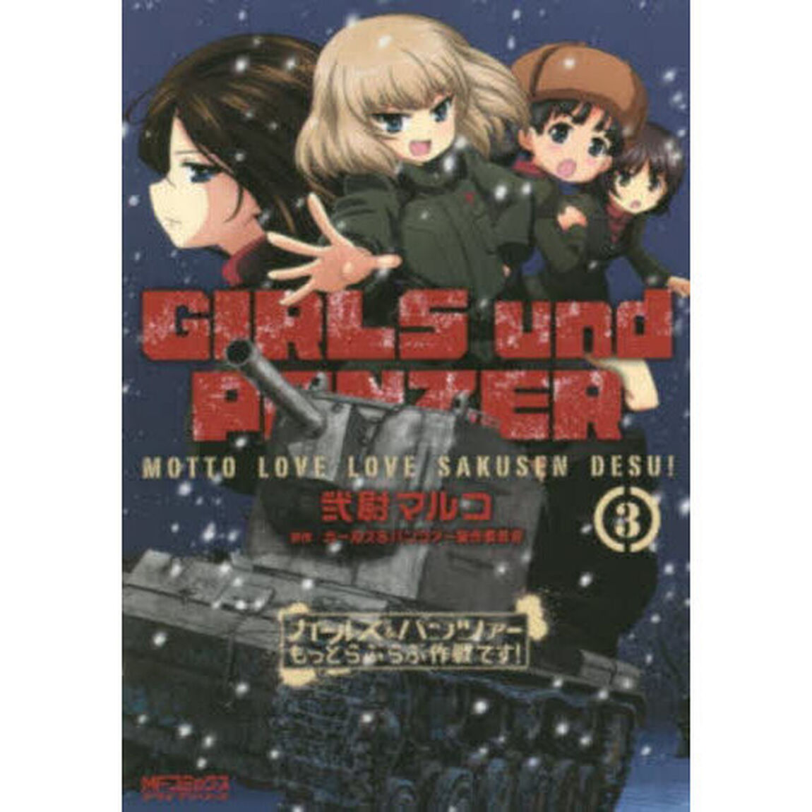 ガールズ&パンツァーもっとらぶらぶ作戦です！ 3