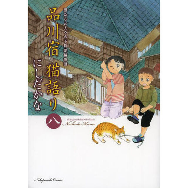 品川宿猫語り　猫たちと人々の下町愛情物語　８