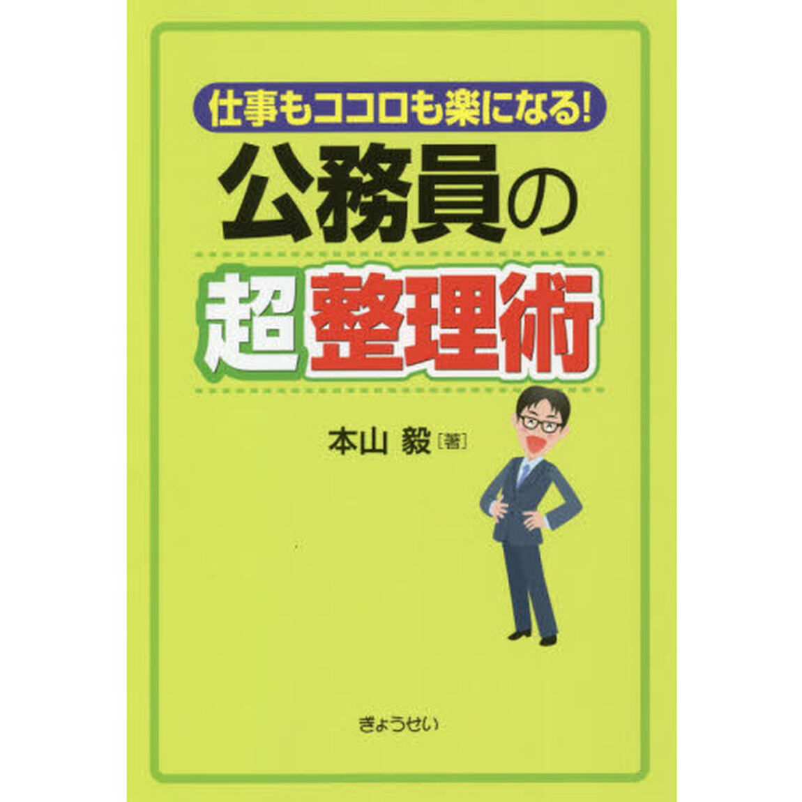 公務員の超整理術　仕事もココロも楽になる！