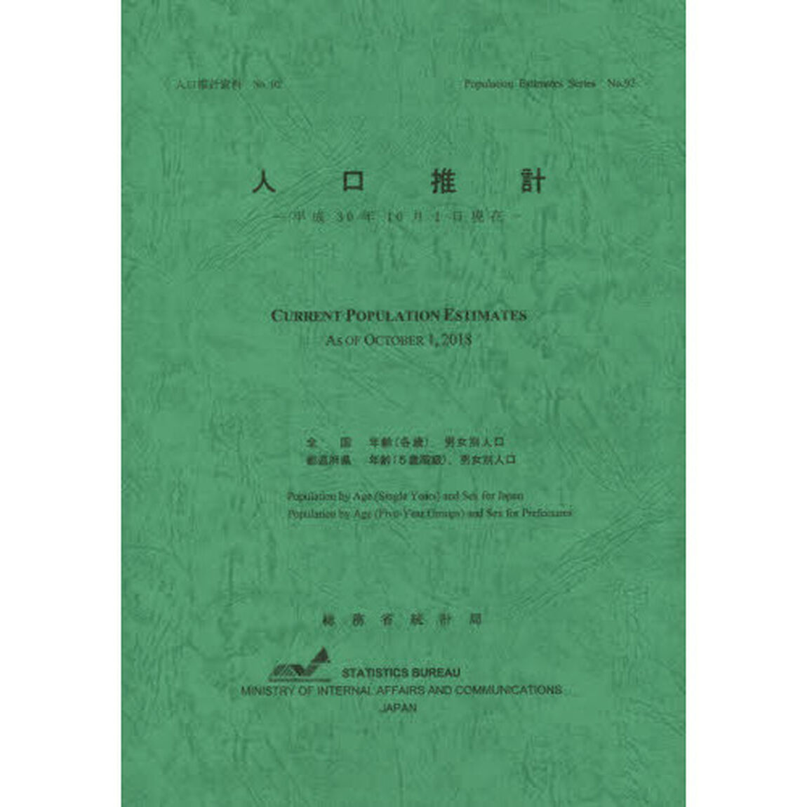 人口推計　平成３０年１０月１日現在