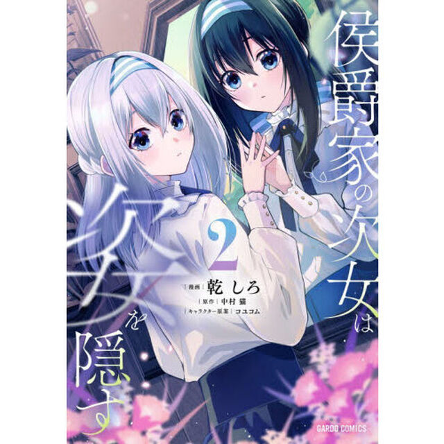 侯爵家の次女は姿を隠す　２