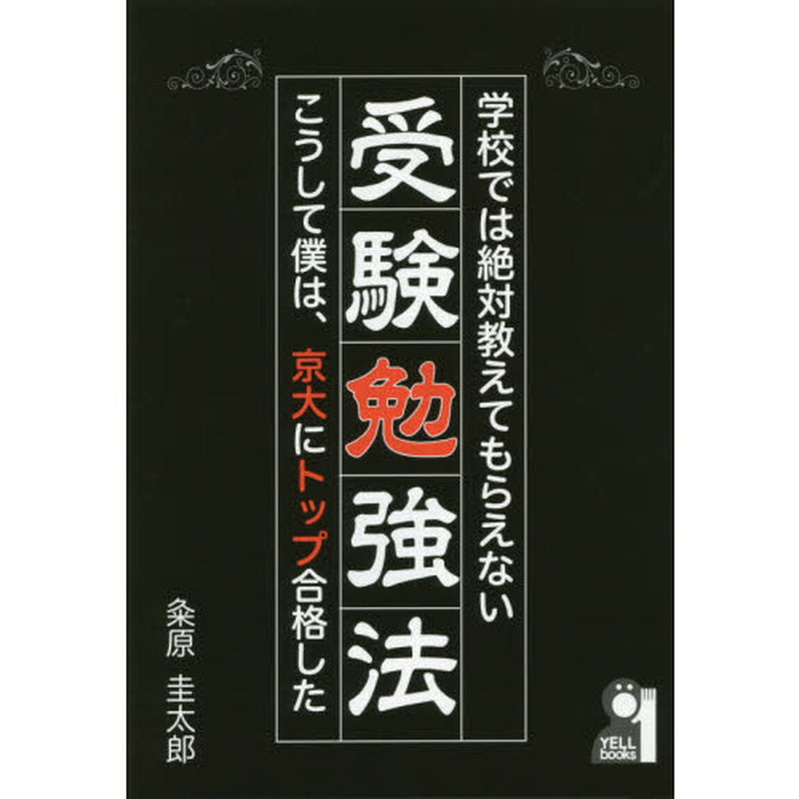 学校では絶対教えてもらえない受験勉強法　こうして僕は、京大にトップ合格した