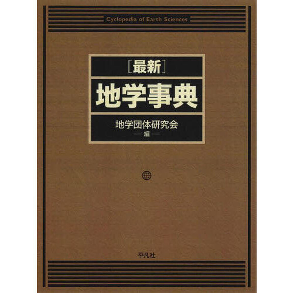 〈最新〉地学事典　２巻セット
