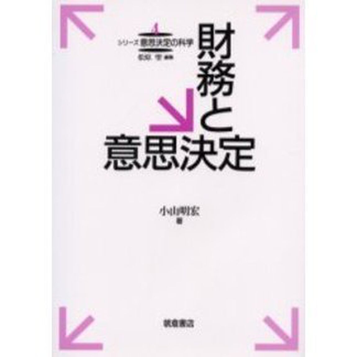 財務と意思決定